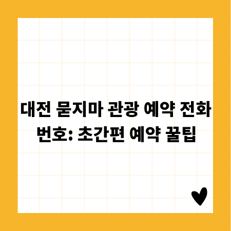 대전 묻지마 관광 예약 전화번호: 초간편 예약 꿀팁