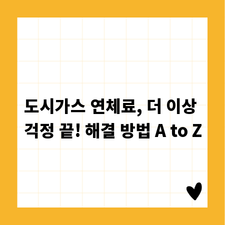 도시가스 연체료, 더 이상 걱정 끝! 해결 방법 A to Z