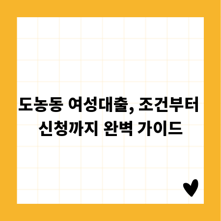 도농동 여성대출, 조건부터 신청까지 완벽 가이드