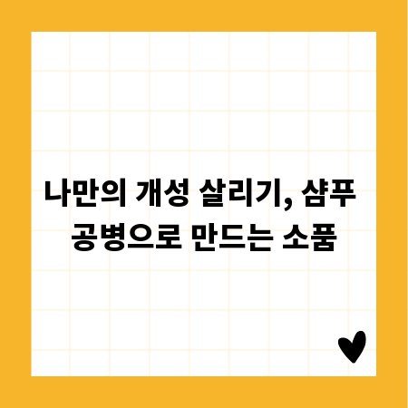 나만의 개성 살리기, 샴푸 공병으로 만드는 소품