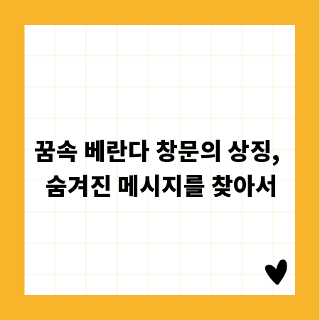꿈속 베란다 창문의 상징, 숨겨진 메시지를 찾아서