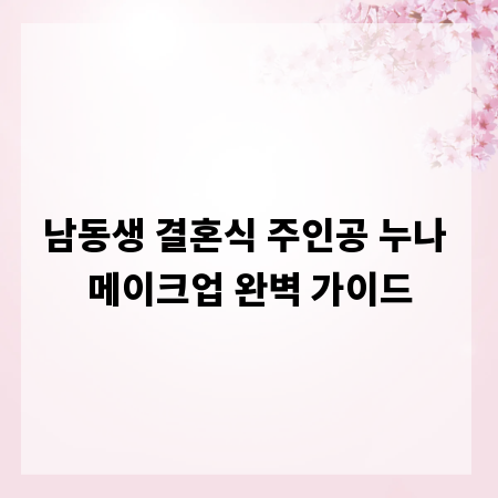 남동생 결혼식 주인공 누나 메이크업 완벽 가이드