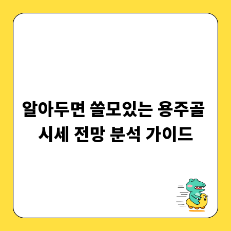 알아두면 쓸모있는 용주골 시세 전망 분석 가이드