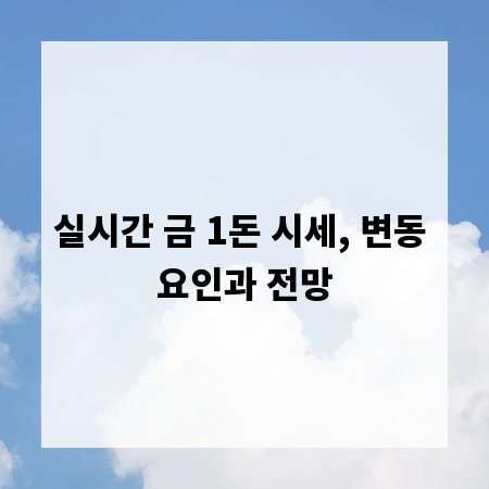 실시간 금 1돈 시세, 변동 요인과 전망