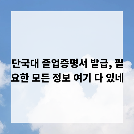 단국대 졸업증명서 발급, 필요한 모든 정보 여기 다 있네