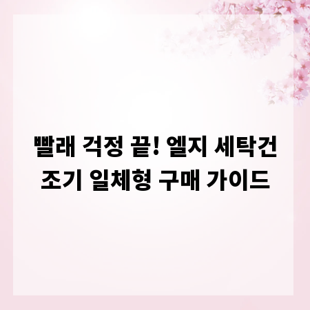 빨래 걱정 끝! 엘지 세탁건조기 일체형 구매 가이드