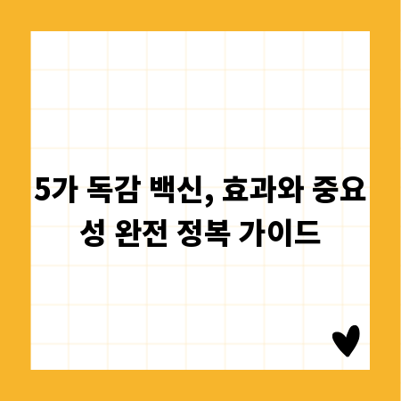 5가 독감 백신, 효과와 중요성 완전 정복 가이드