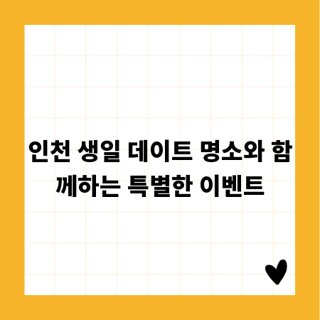 인천 생일 데이트 명소와 함께하는 특별한 이벤트