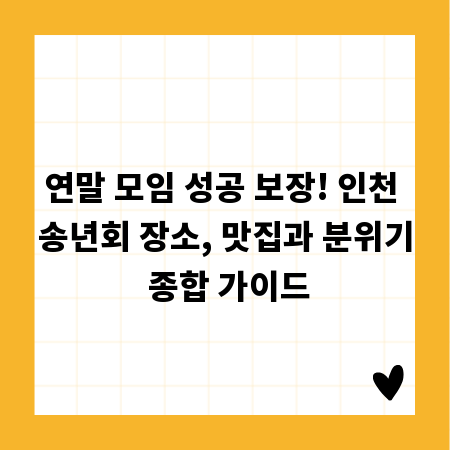 연말 모임 성공 보장! 인천 송년회 장소, 맛집과 분위기 종합 가이드