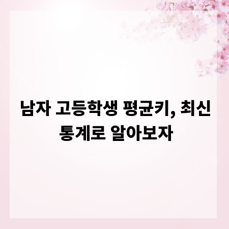 남자 고등학생 평균키, 최신 통계로 알아보자