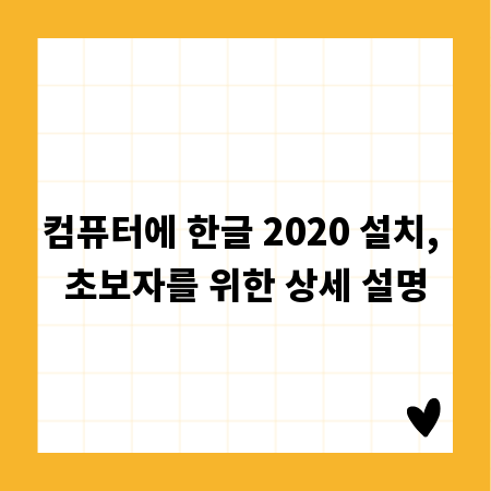 컴퓨터에 한글 2020 설치, 초보자를 위한 상세 설명