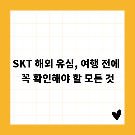 SKT 해외 유심, 여행 전에 꼭 확인해야 할 모든 것