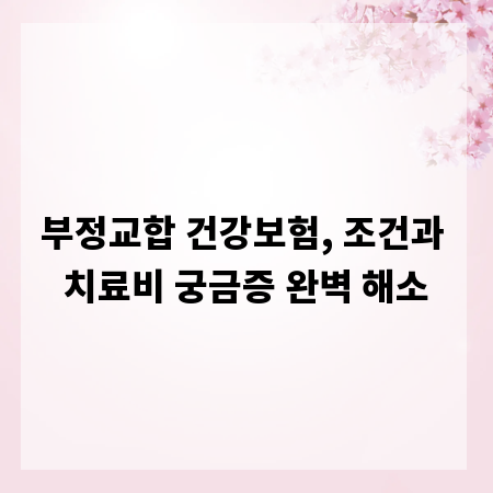 부정교합 건강보험, 조건과 치료비 궁금증 완벽 해소