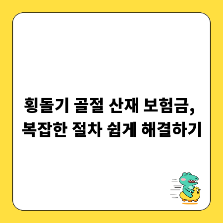 횡돌기 골절 산재 보험금, 복잡한 절차 쉽게 해결하기