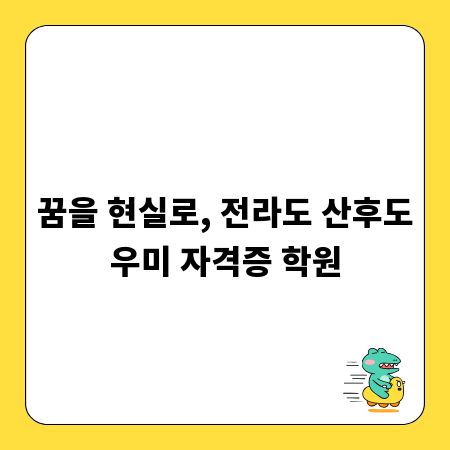 꿈을 현실로, 전라도 산후도우미 자격증 학원