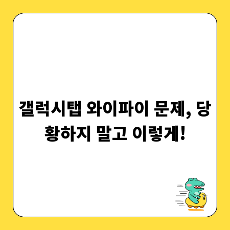 갤럭시탭 와이파이 문제, 당황하지 말고 이렇게!