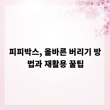 피피박스, 올바른 버리기 방법과 재활용 꿀팁