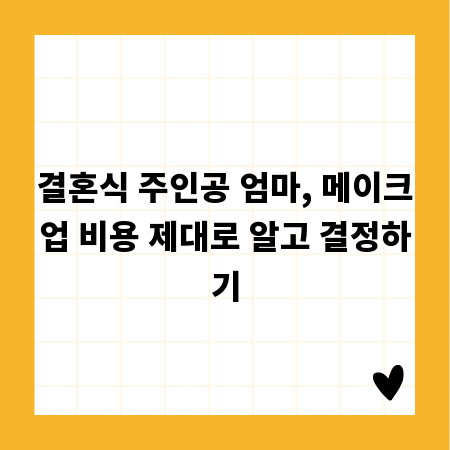 결혼식 주인공 엄마, 메이크업 비용 제대로 알고 결정하기