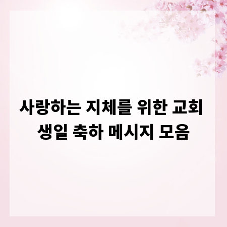사랑하는 지체를 위한 교회 생일 축하 메시지 모음