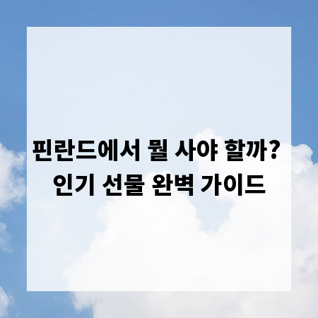 핀란드에서 뭘 사야 할까? 인기 선물 완벽 가이드