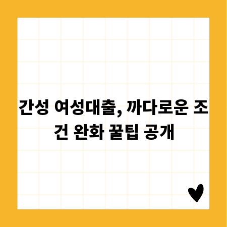 간성 여성대출, 까다로운 조건 완화 꿀팁 공개