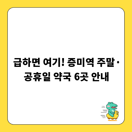 급하면 여기! 증미역 주말&middot;공휴일 약국 6곳 안내