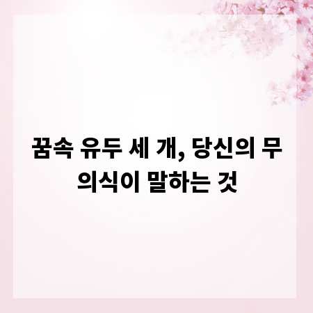 꿈속 유두 세 개, 당신의 무의식이 말하는 것
