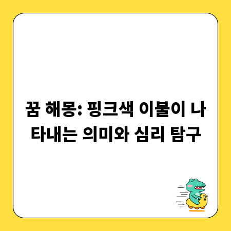 꿈 해몽: 핑크색 이불이 나타내는 의미와 심리 탐구