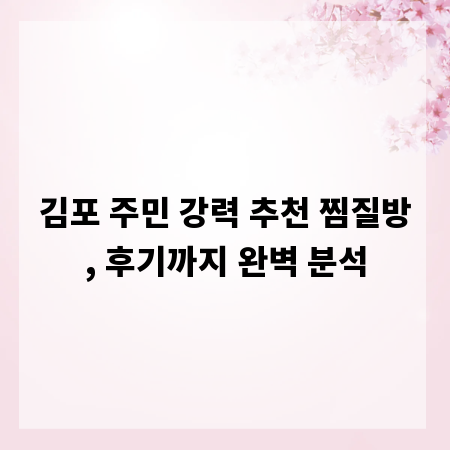 김포 주민 강력 추천 찜질방, 후기까지 완벽 분석