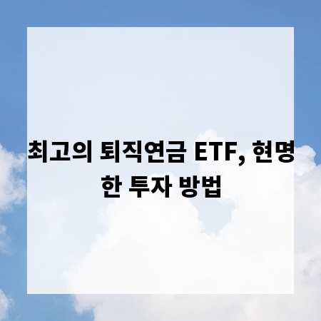 최고의 퇴직연금 ETF, 현명한 투자 방법