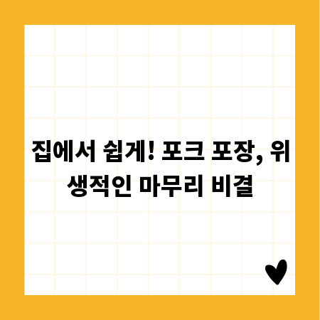 집에서 쉽게! 포크 포장, 위생적인 마무리 비결