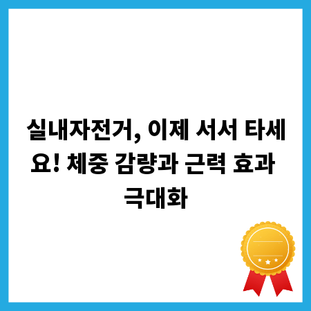 실내자전거, 이제 서서 타세요! 체중 감량과 근력 효과 극대화