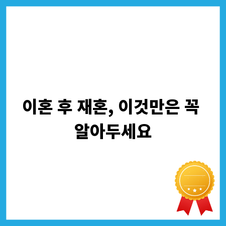 이혼 후 재혼, 이것만은 꼭 알아두세요