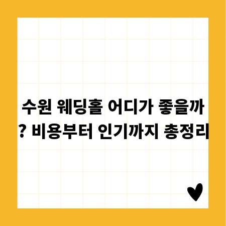 수원 웨딩홀 어디가 좋을까? 비용부터 인기까지 총정리