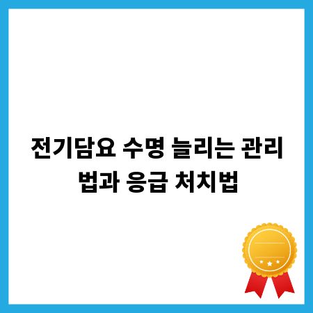전기담요 수명 늘리는 관리법과 응급 처치법