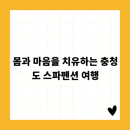몸과 마음을 치유하는 충청도 스파펜션 여행
