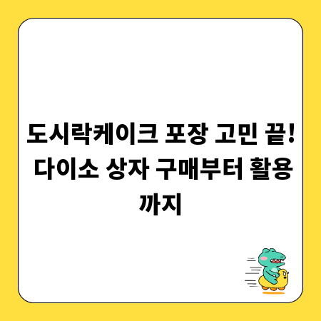 도시락케이크 포장 고민 끝! 다이소 상자 구매부터 활용까지