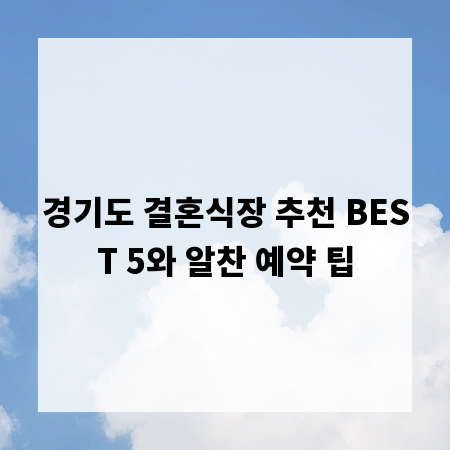 경기도 결혼식장 추천 BEST 5와 알찬 예약 팁