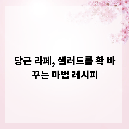 당근 라페, 샐러드를 확 바꾸는 마법 레시피